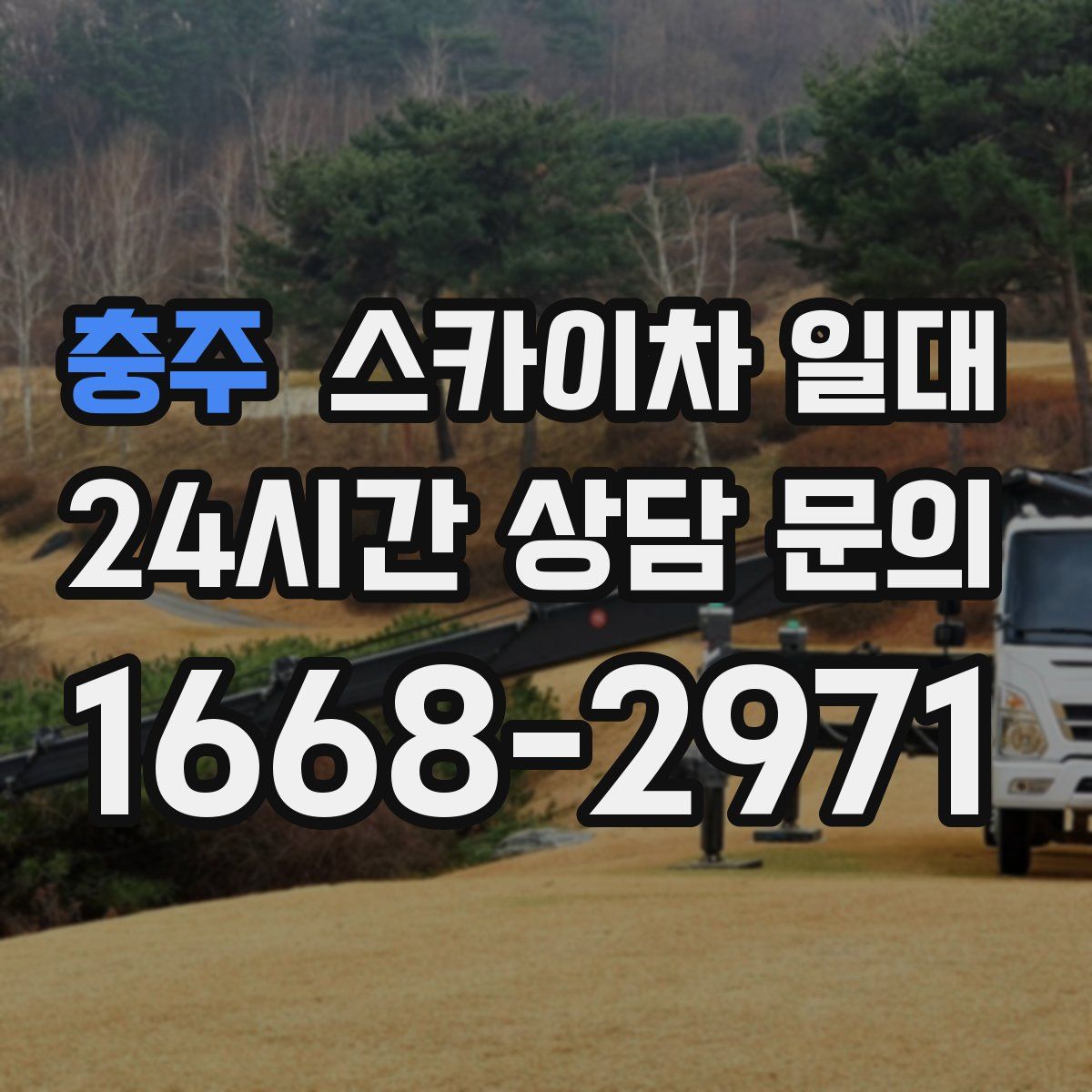 충주 스카이차 일대