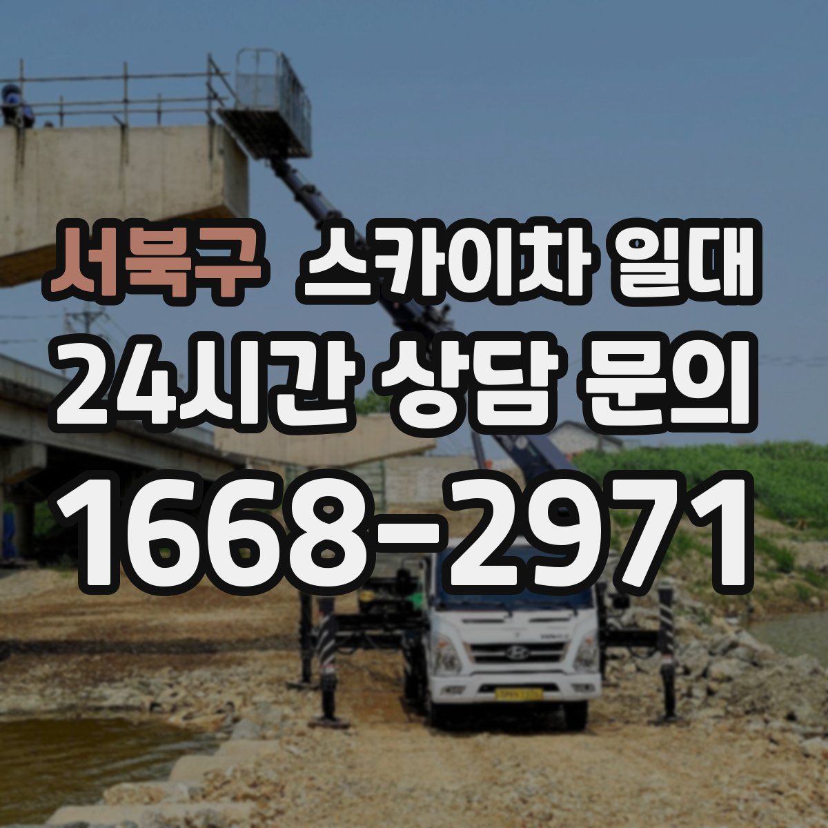 서북구 스카이차 일대