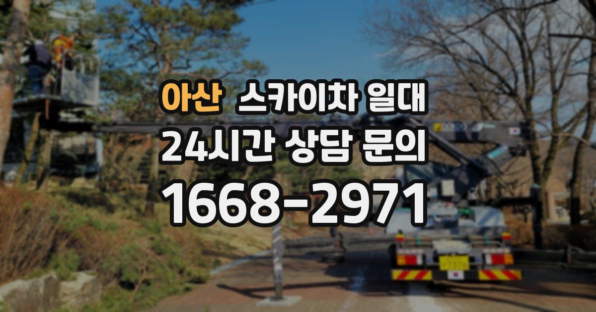 아산 스카이차 일대