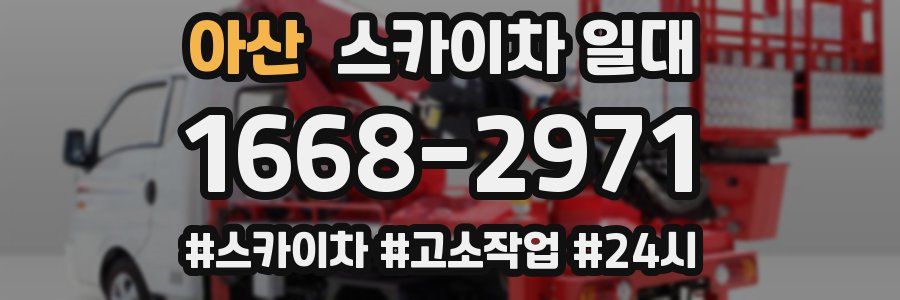 아산 스카이차 일대
