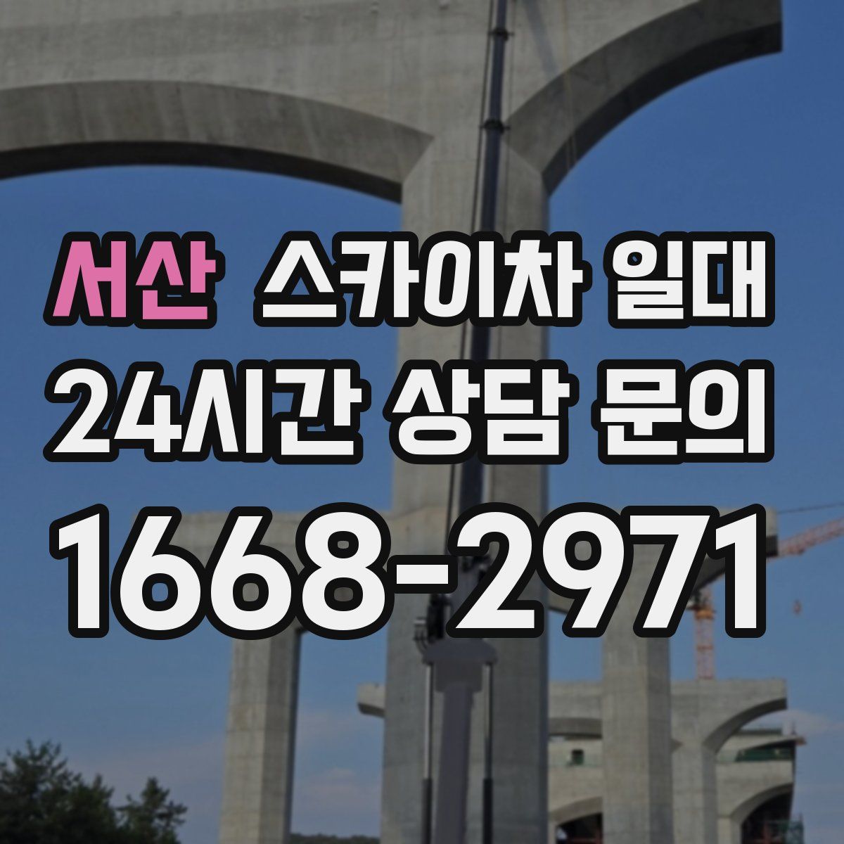 서산 스카이차 일대