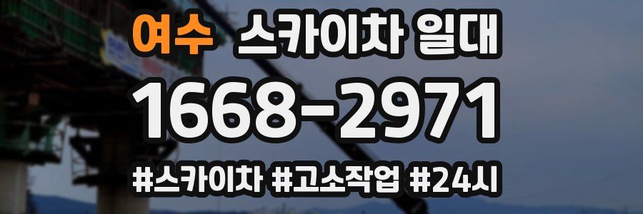 여수 스카이차 일대