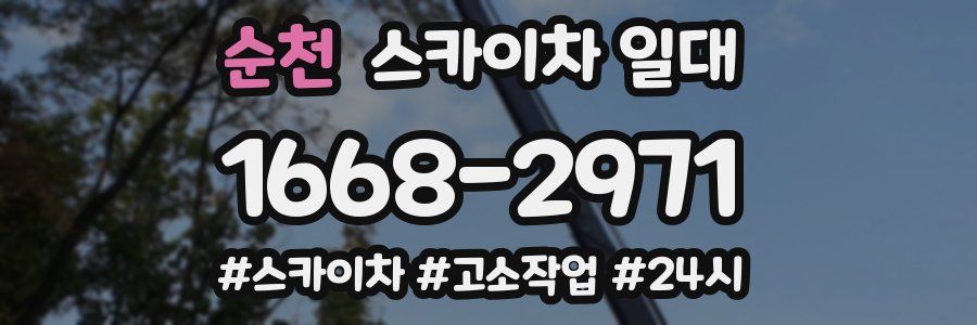 순천 스카이차 일대