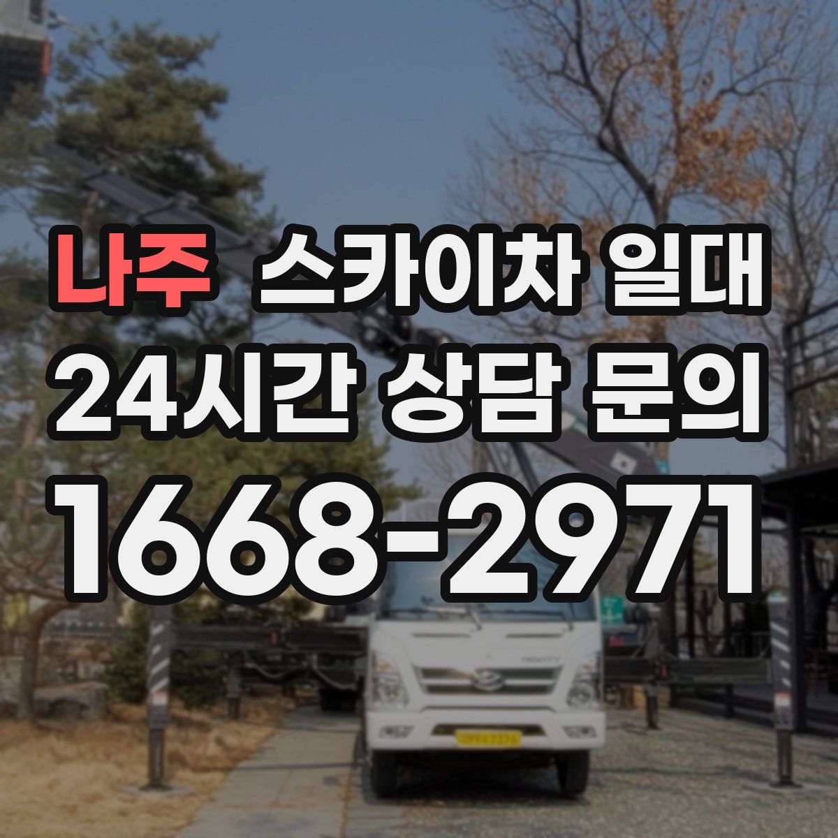 나주 스카이차 일대