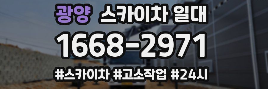 광양 스카이차 일대