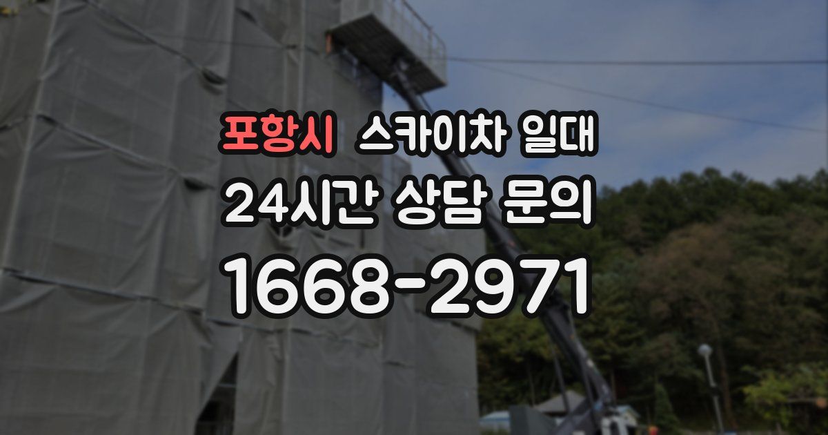 포항시 스카이차 일대