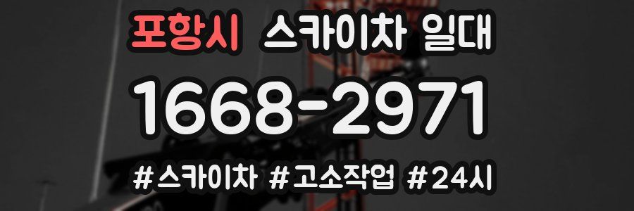 포항시 스카이차 일대