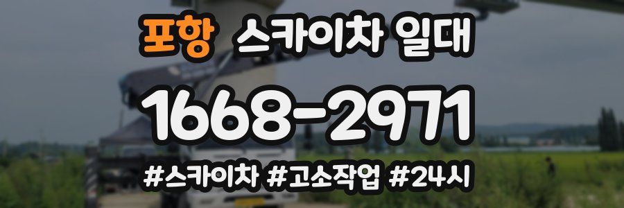 포항 스카이차 일대