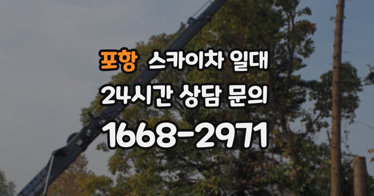 포항 스카이차 일대