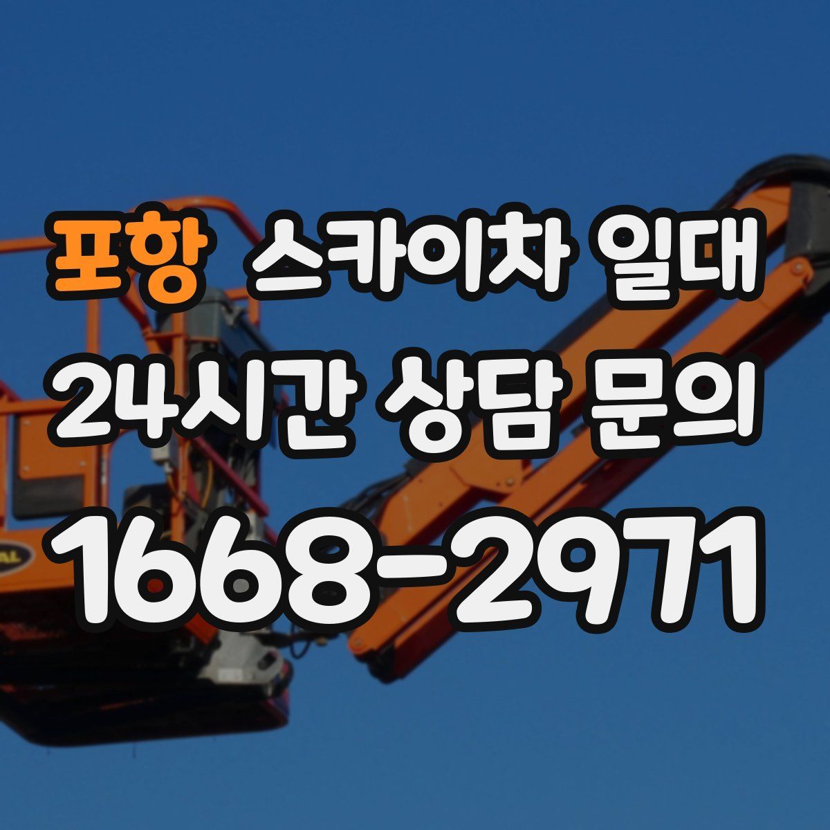 포항 스카이차 일대