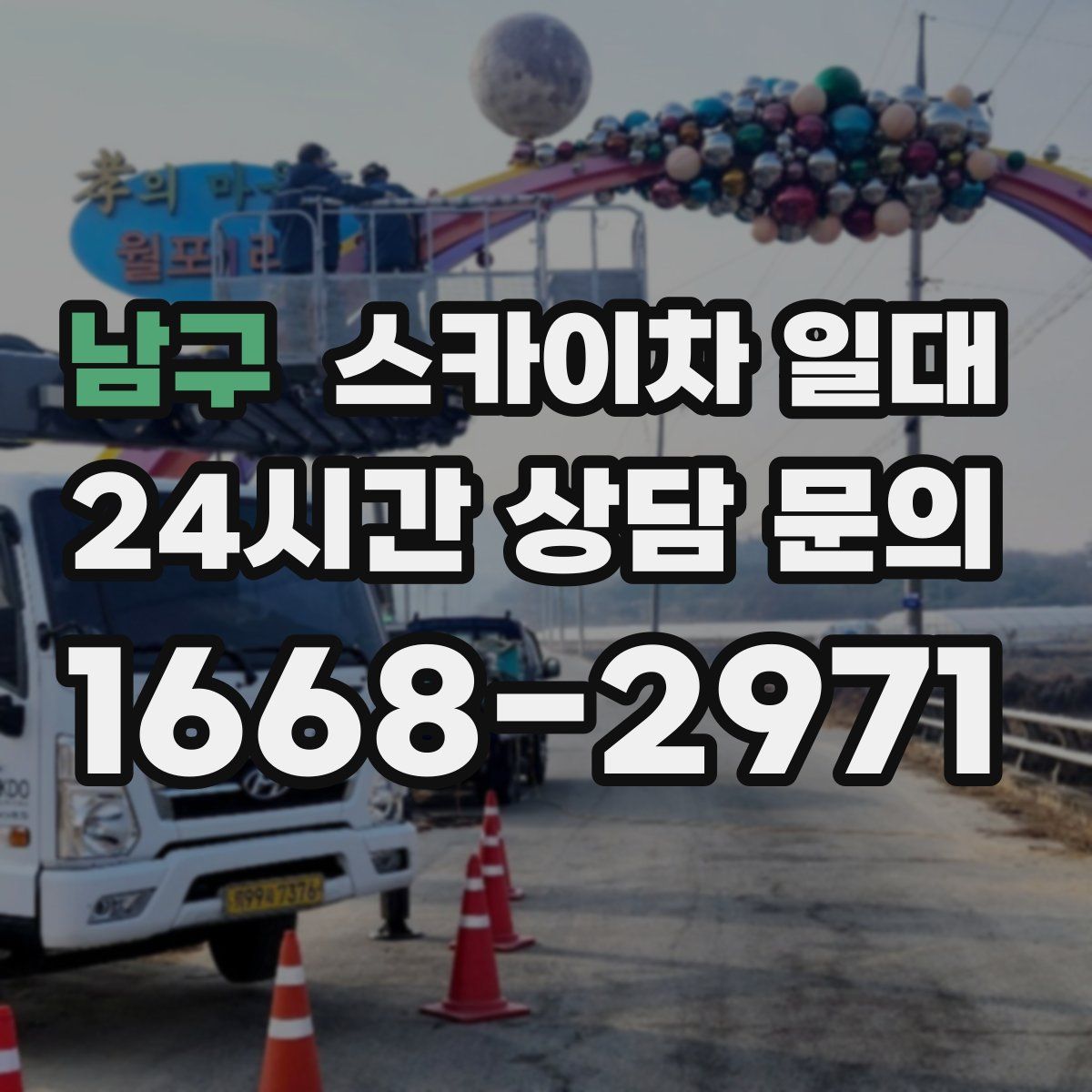 남구 스카이차 일대