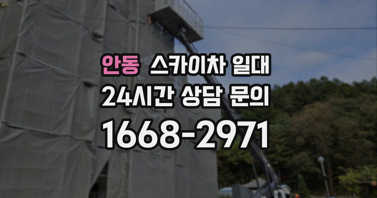 안동 스카이차 일대
