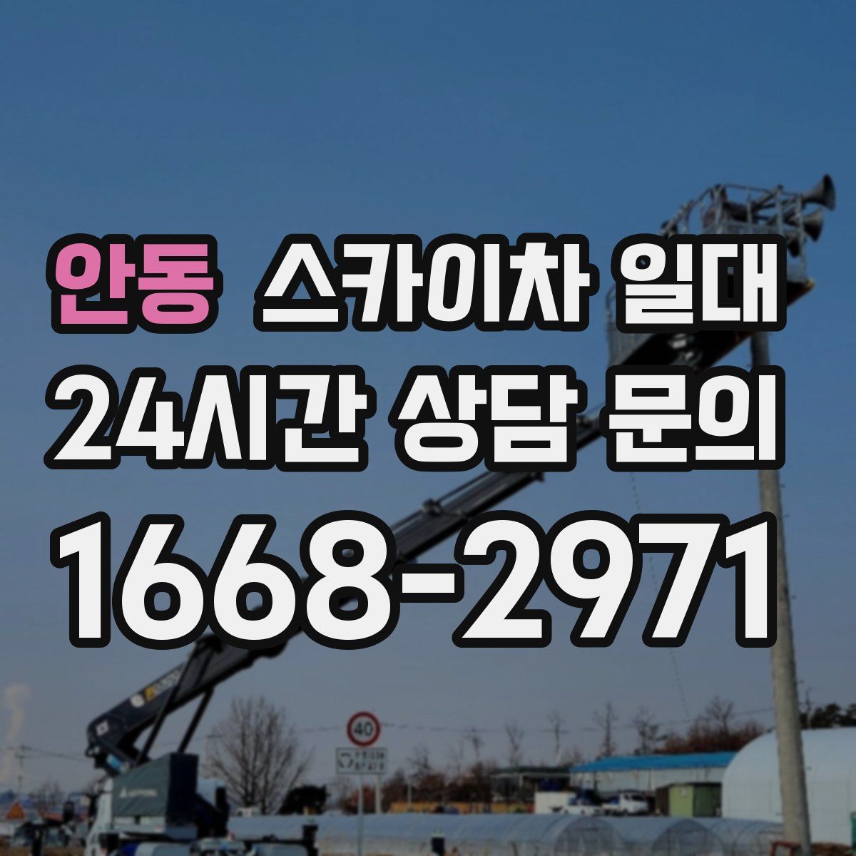안동 스카이차 일대