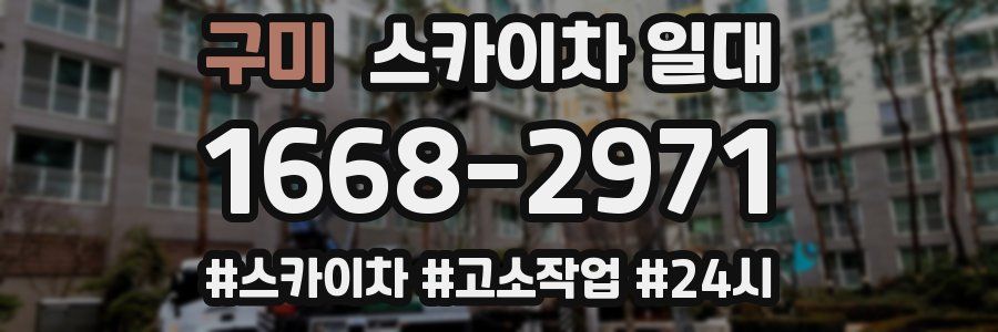 구미 스카이차 일대