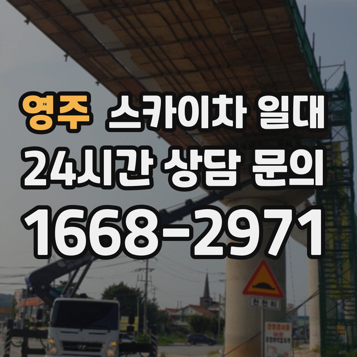 영주 스카이차 일대