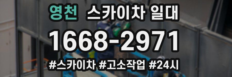 영천 스카이차 일대
