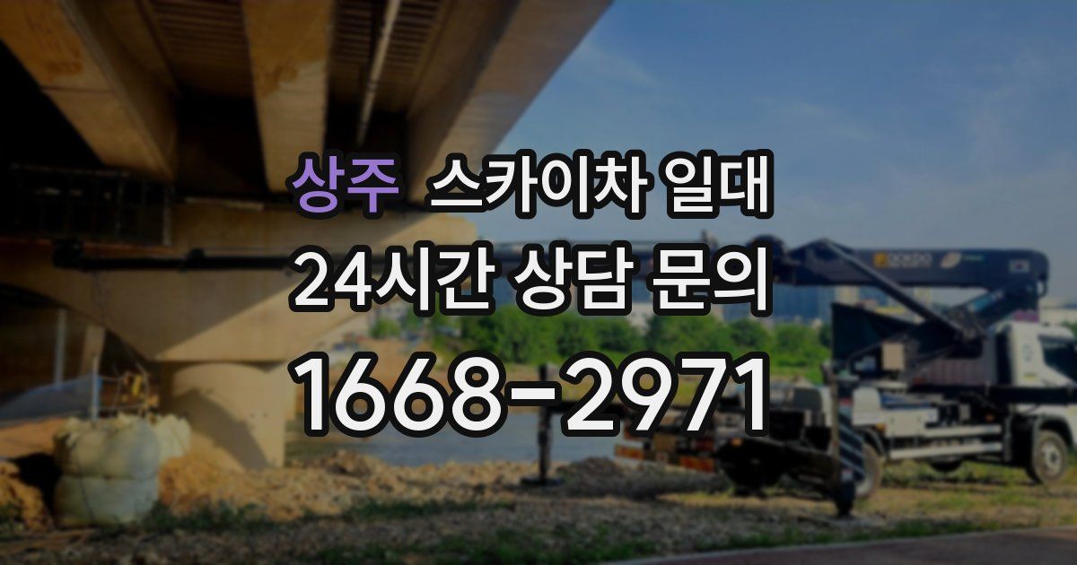 상주 스카이차 일대