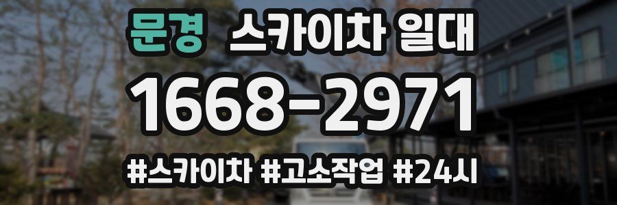 문경 스카이차 일대