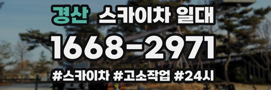 경산 스카이차 일대