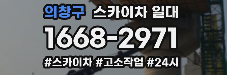 의창구 스카이차 일대