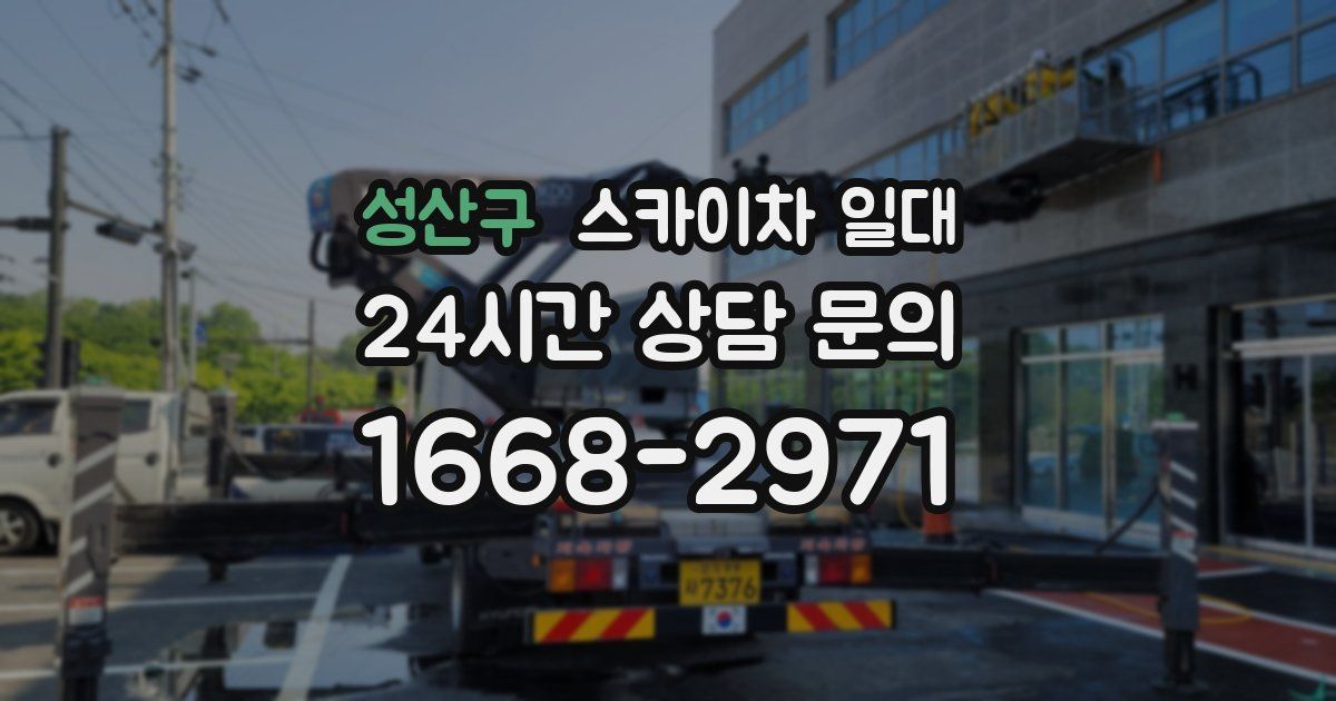 성산구 스카이차 일대