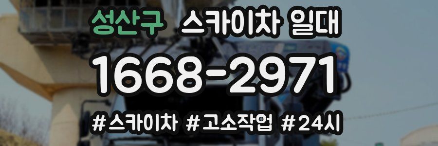 성산구 스카이차 일대