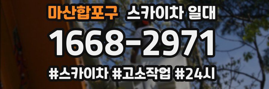 마산합포구 스카이차 일대