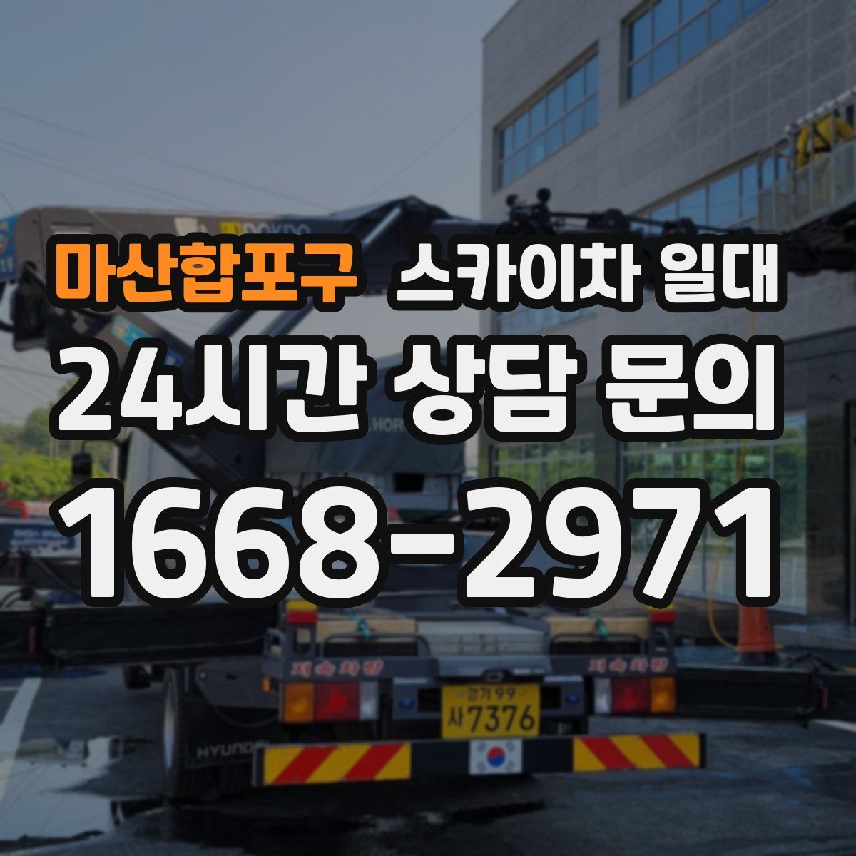 마산합포구 스카이차 일대