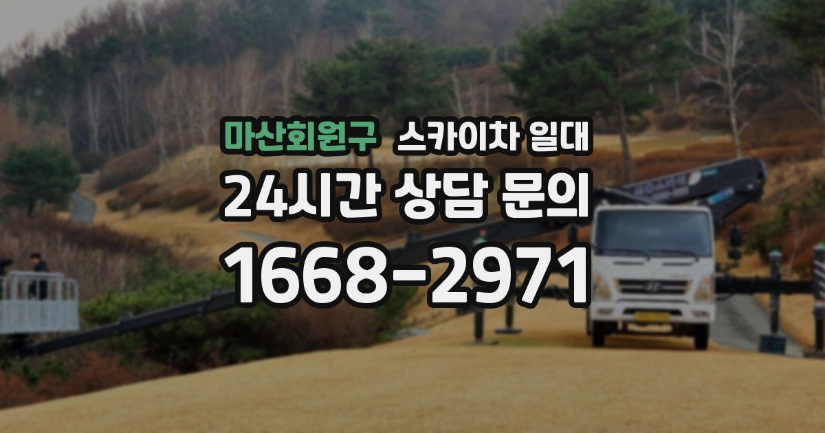 마산회원구 스카이차 일대