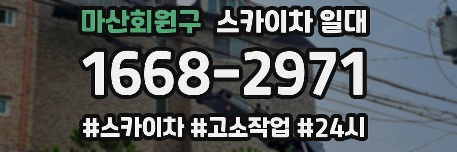 마산회원구 스카이차 일대