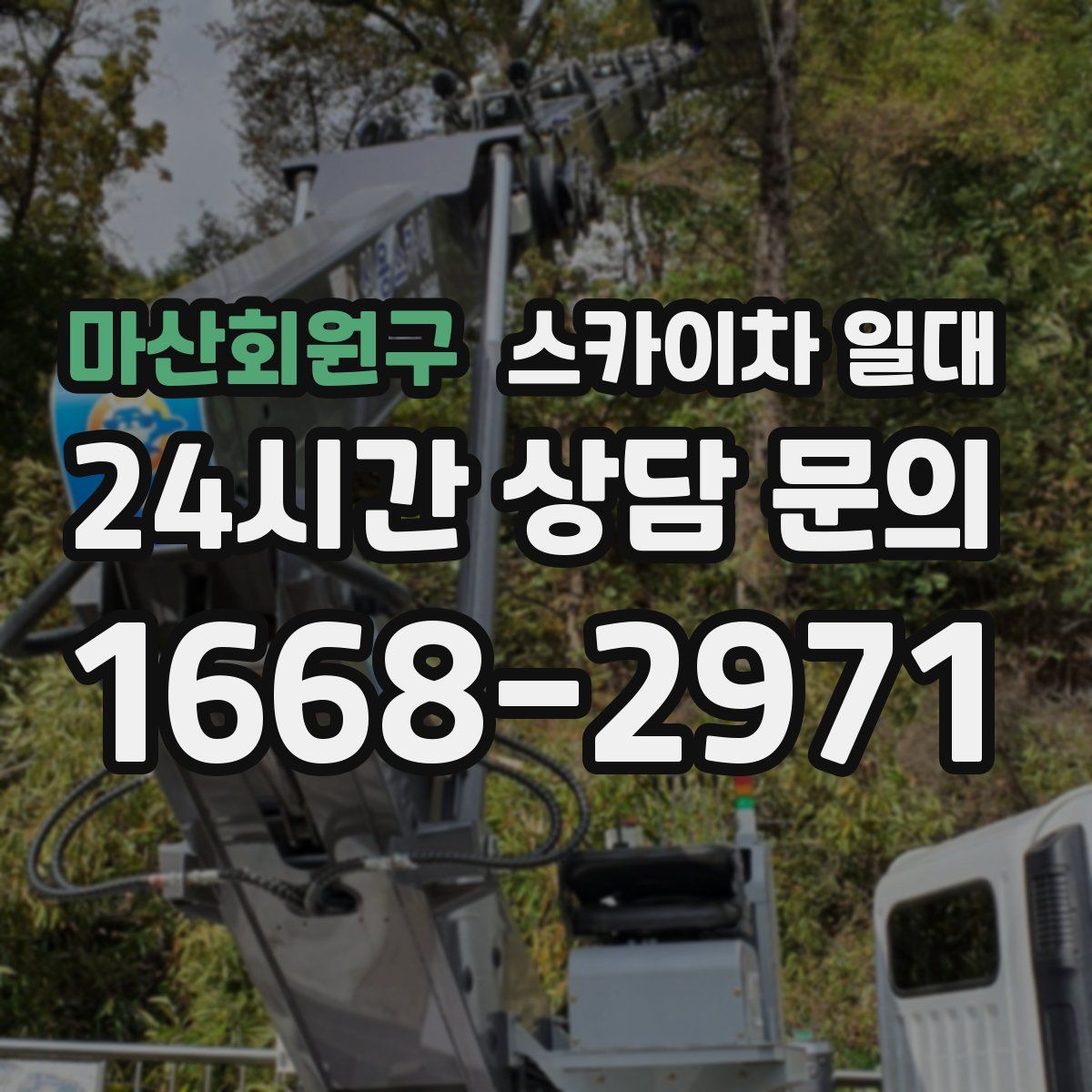 마산회원구 스카이차 일대
