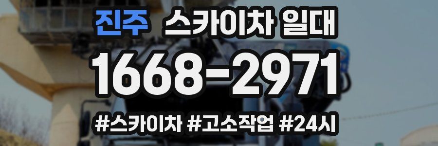 진주 스카이차 일대