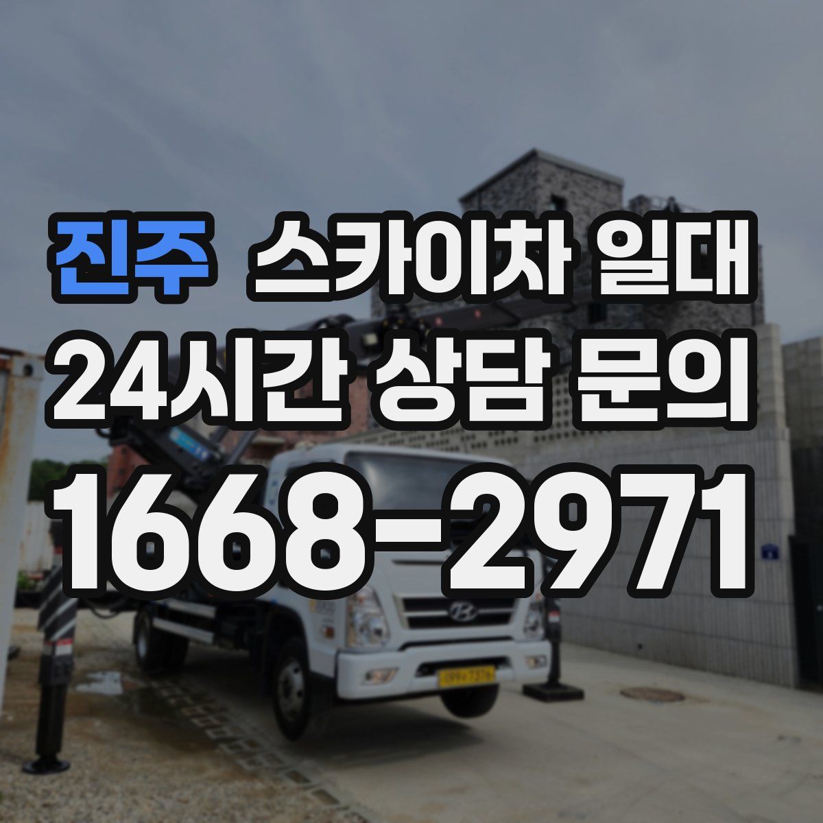 진주 스카이차 일대