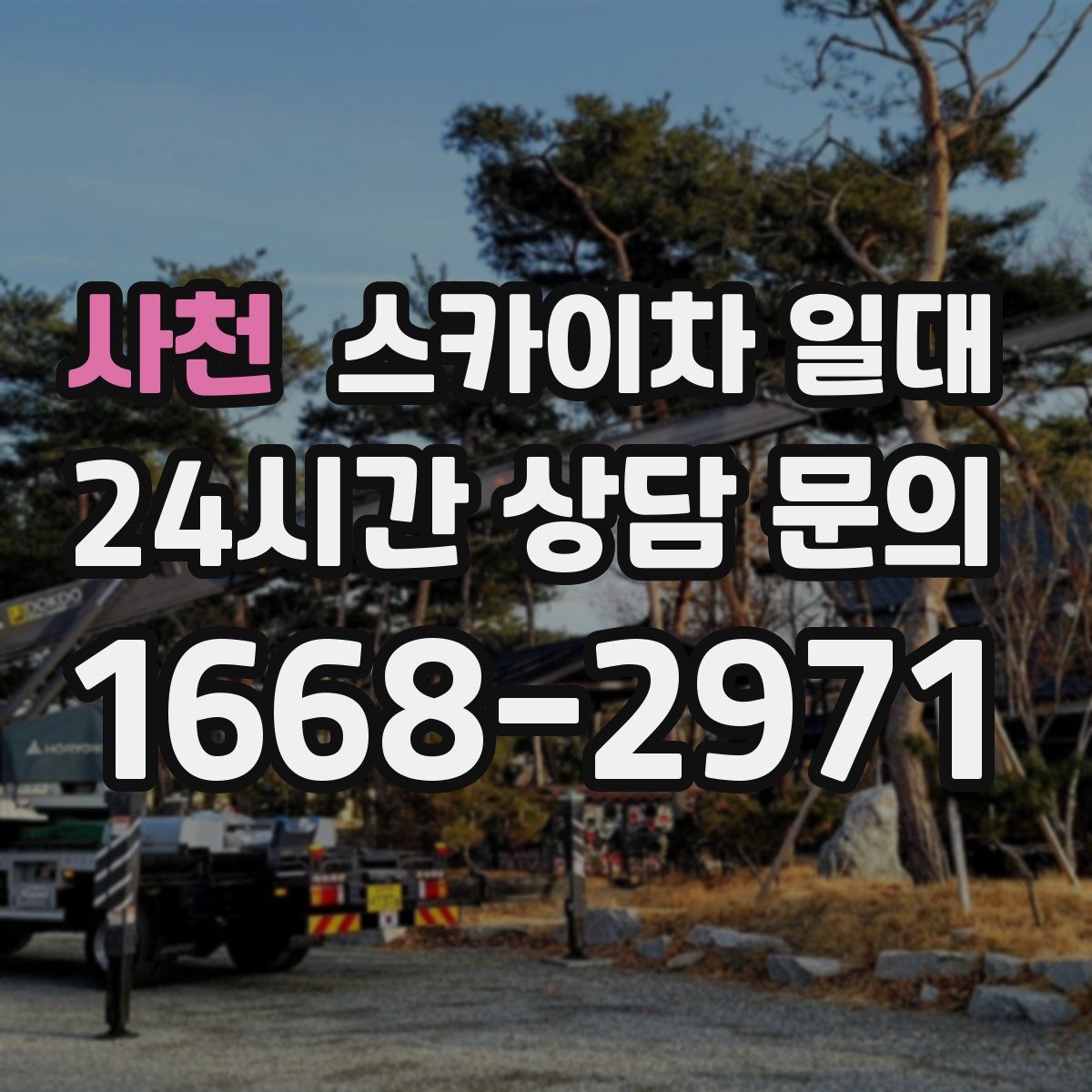 사천 스카이차 일대