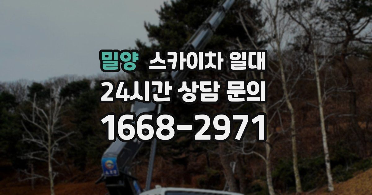 밀양 스카이차 일대