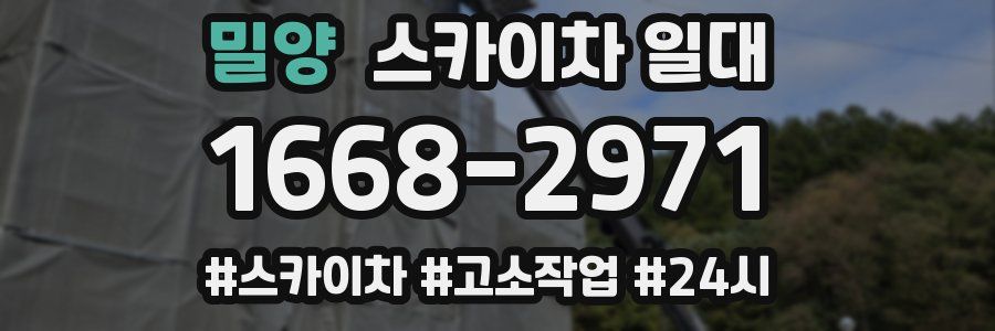 밀양 스카이차 일대