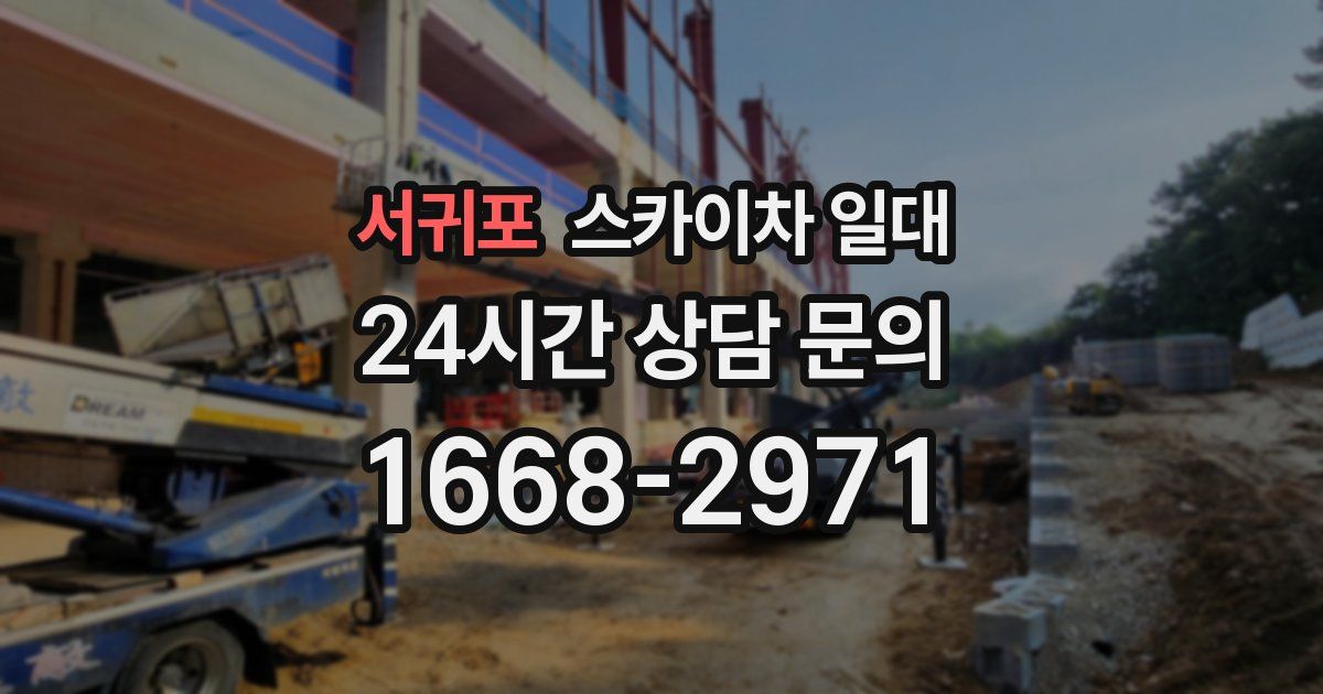 서귀포 스카이차 일대