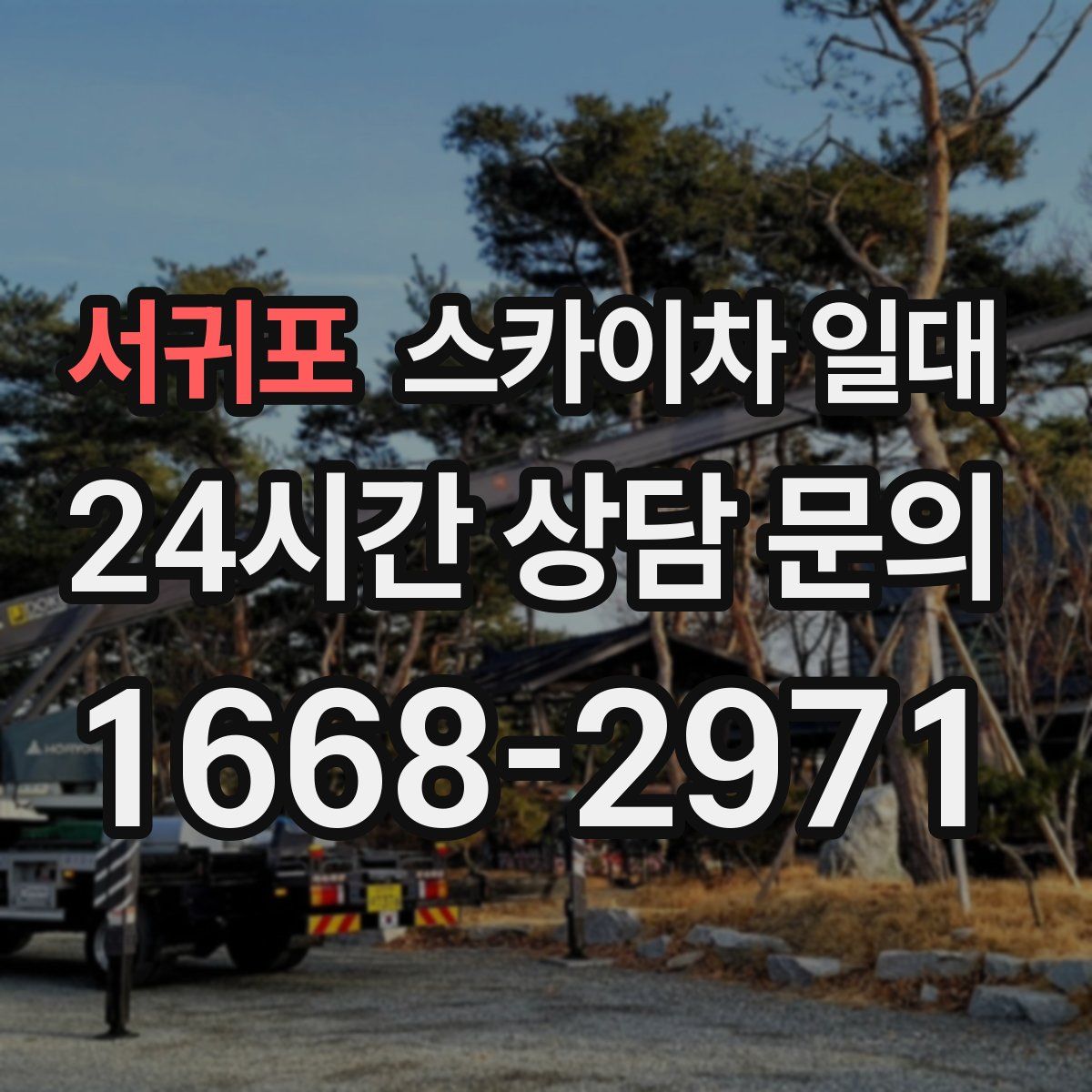 서귀포 스카이차 일대