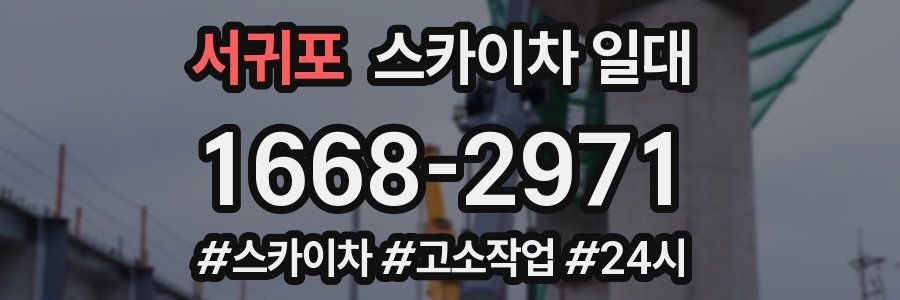 서귀포 스카이차 일대