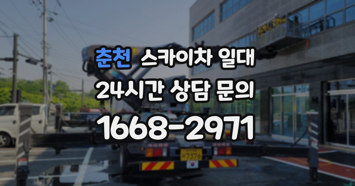 춘천 스카이차 일대