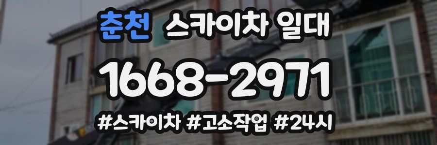 춘천 스카이차 일대