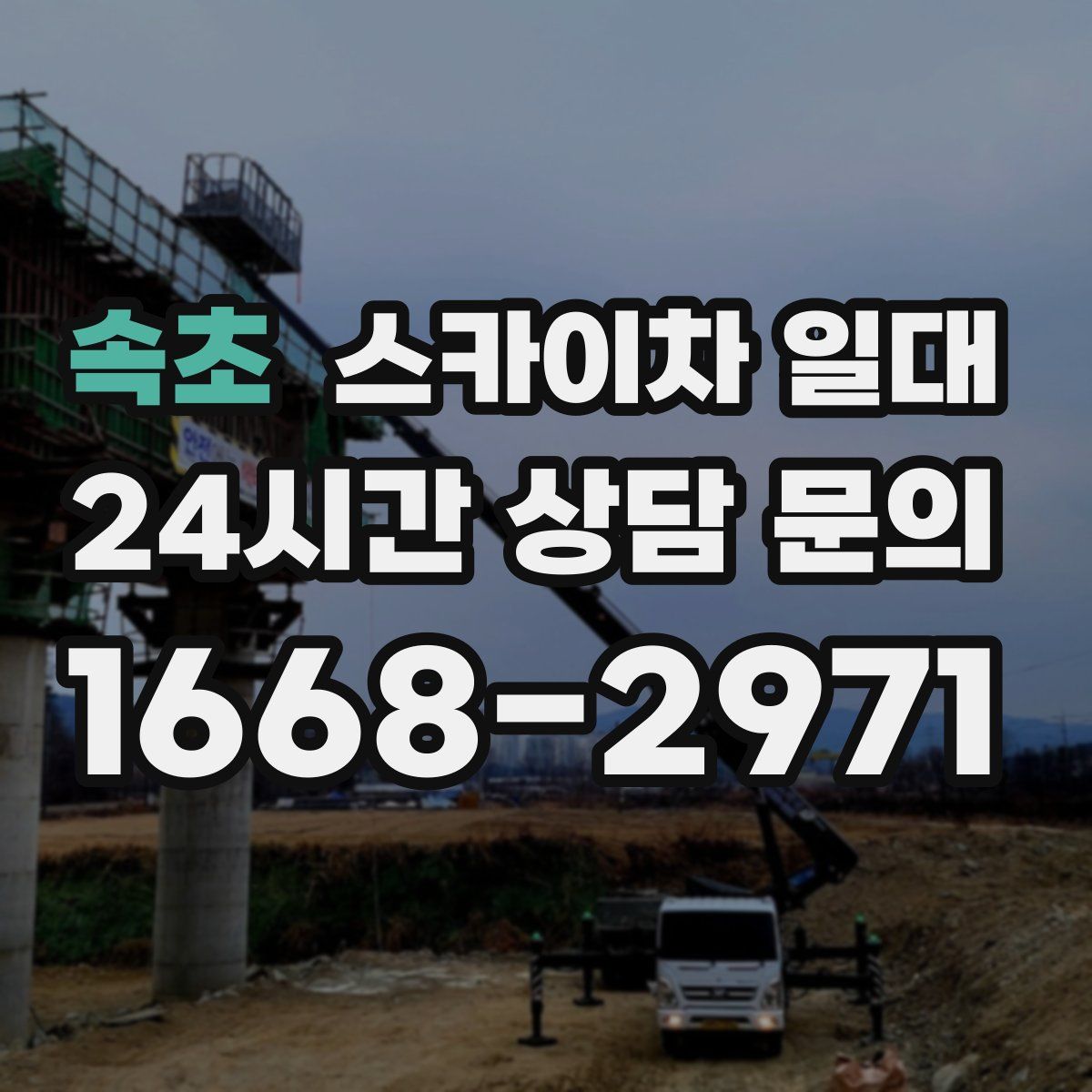 속초 스카이차 일대