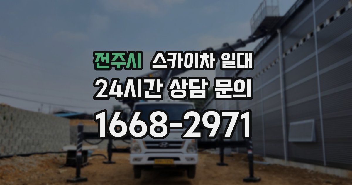 전주시 스카이차 일대