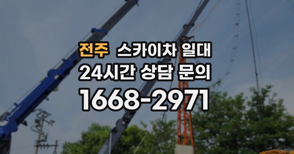 전주 스카이차 일대