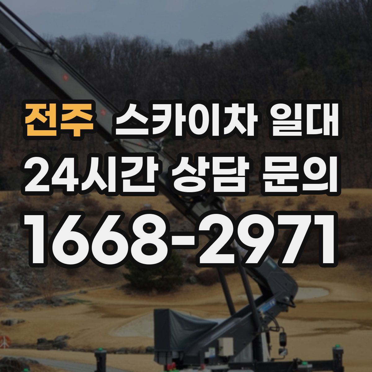 전주 스카이차 일대