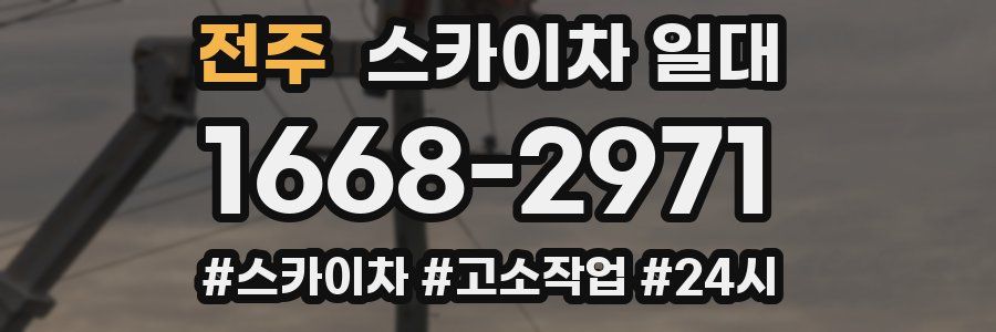 전주 스카이차 일대