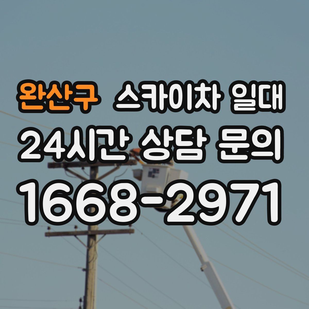 완산구 스카이차 일대 배차가 빠른 시간대와 진행 흐름