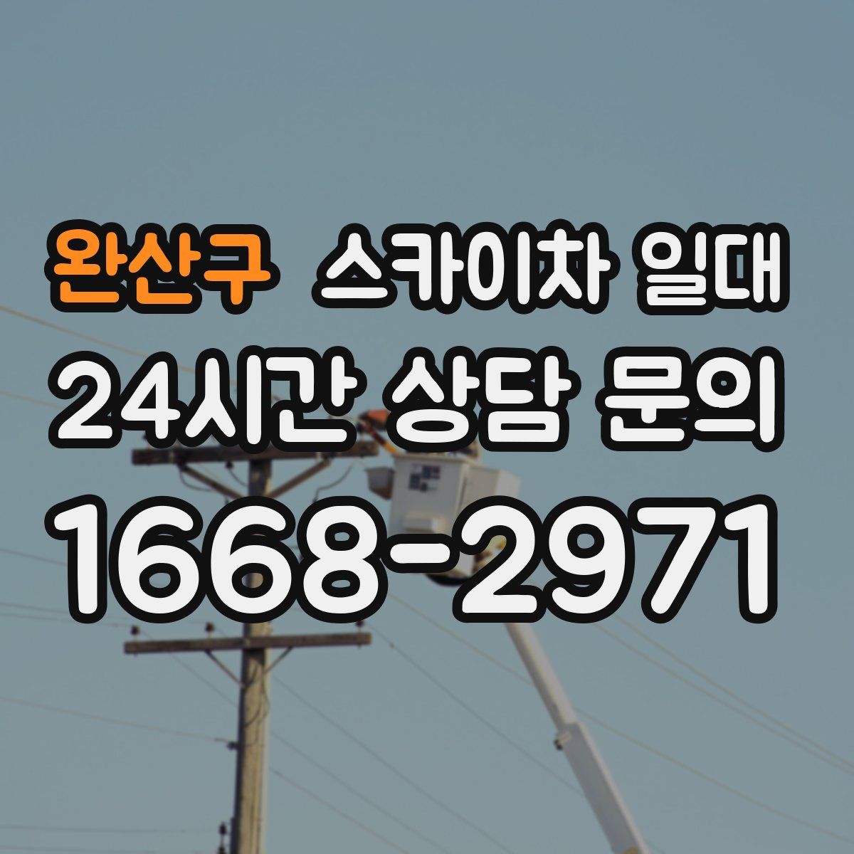 완산구 스카이차 일대