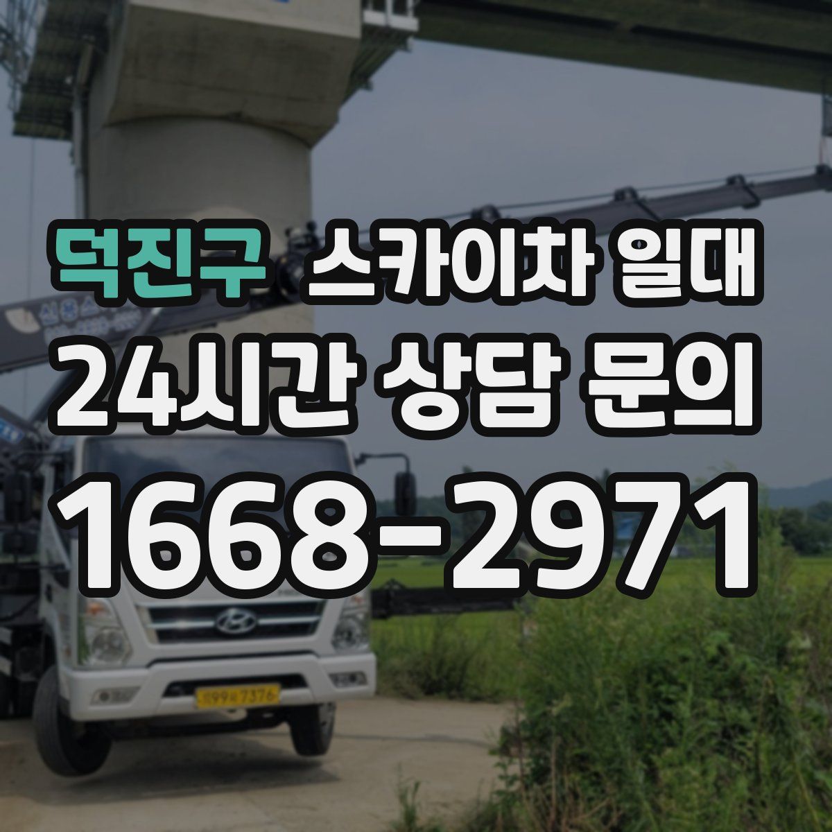 덕진구 스카이차 일대