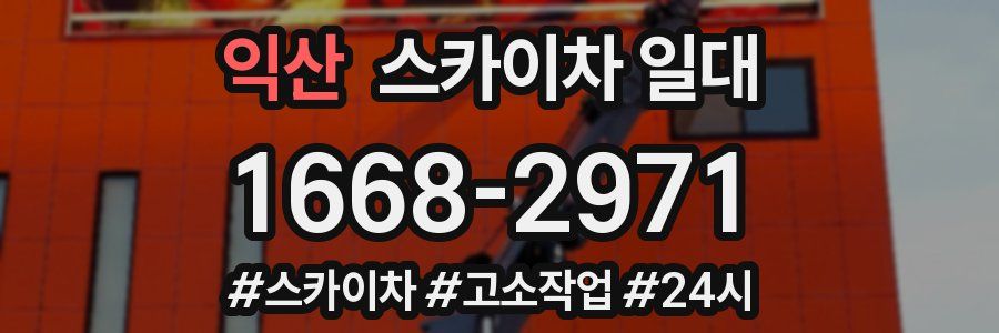 익산 스카이차 일대